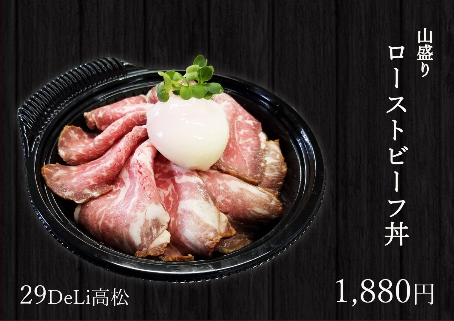 ローストビーフ丼絶好調