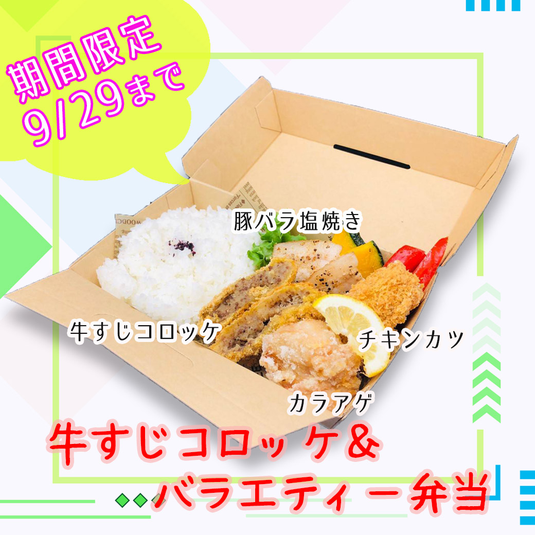 牛すじコロッケ＆バラエティー弁当