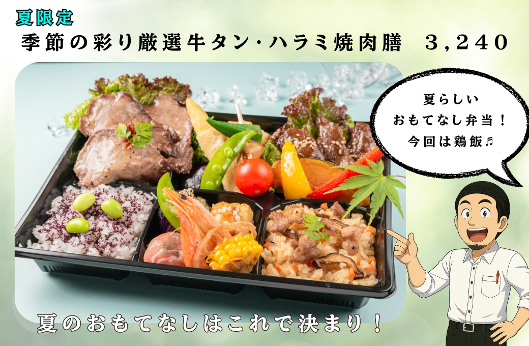 夏限定！季節のお弁当シリーズが6月1日～8月31日まで期間限定で販売！