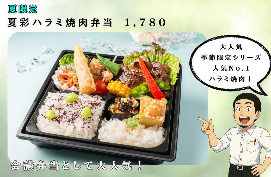 夏限定！季節のお弁当シリーズが6月1日～8月31日まで期間限定で販売！の写真