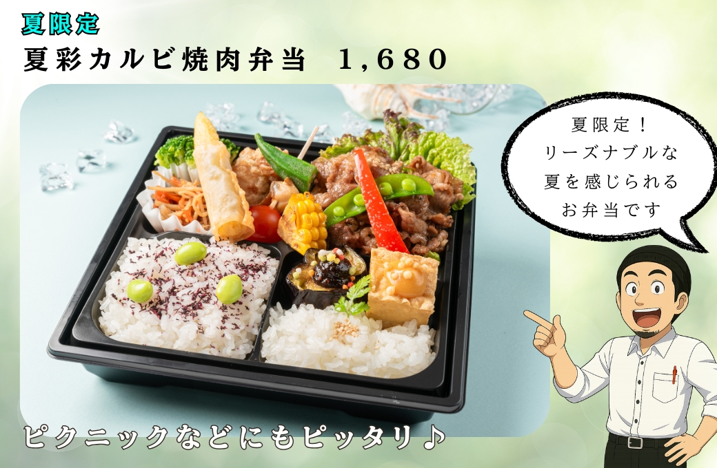 夏限定！季節のお弁当シリーズが6月1日～8月31日まで期間限定で販売！の写真