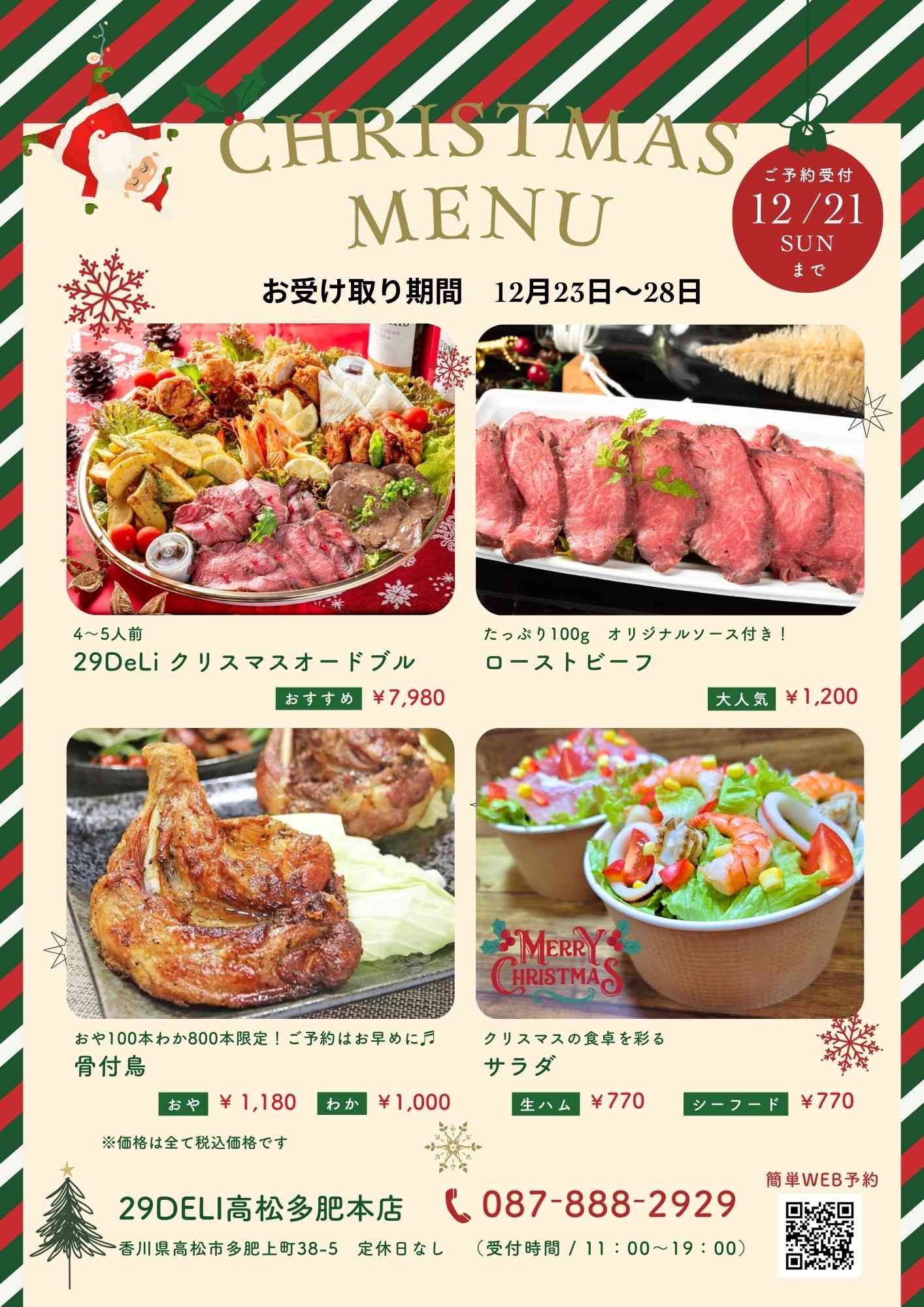 クリスマスメニュー予約受付開始！