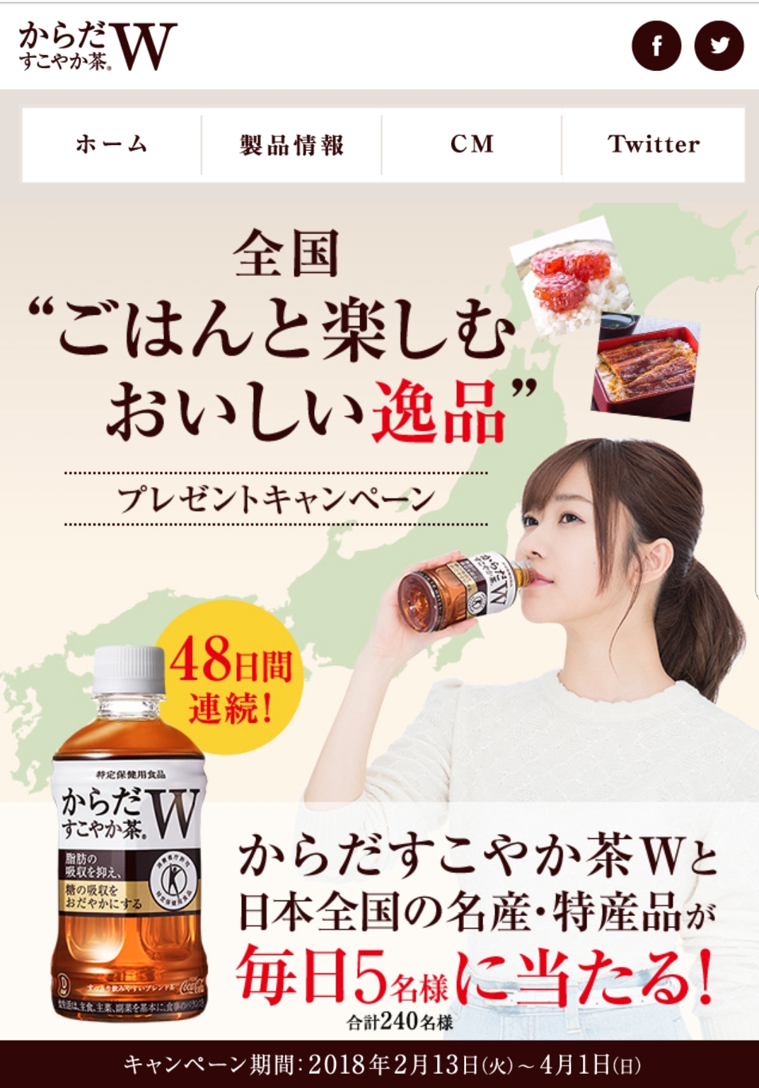 からだすこやか茶Wとコラボ