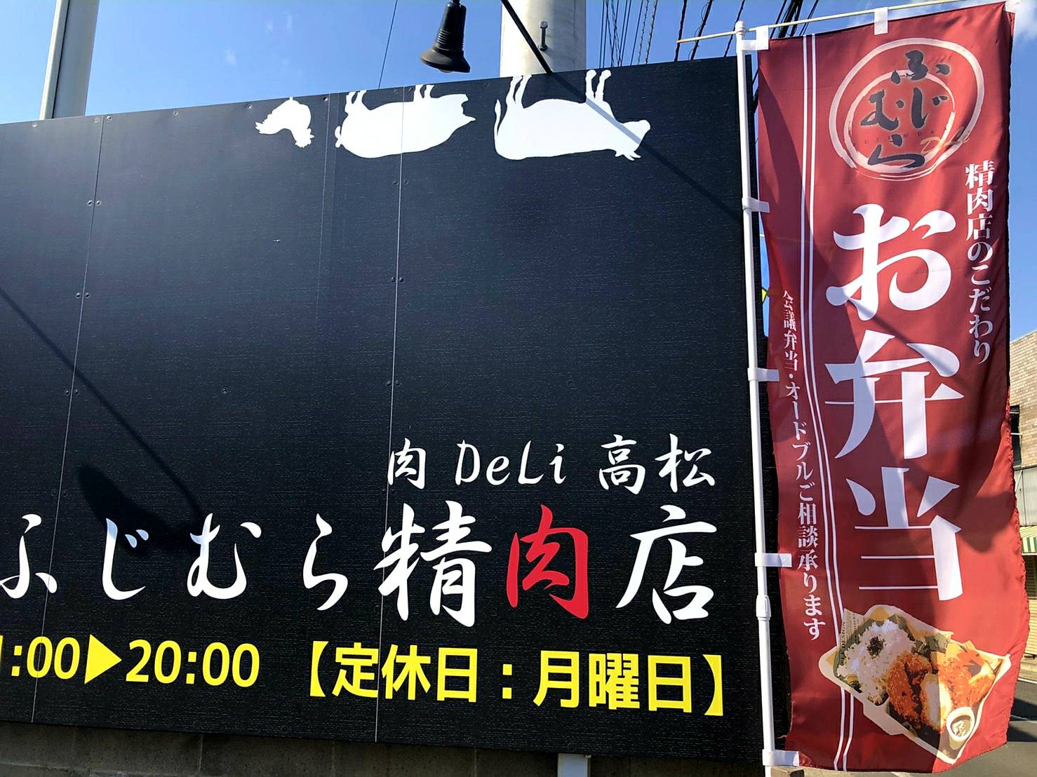 精肉店がお弁当をつくります！